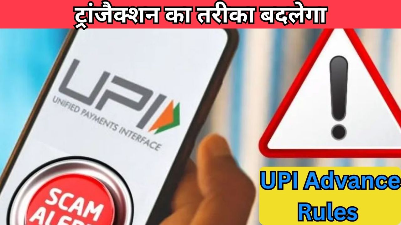 UPI Advance Rules